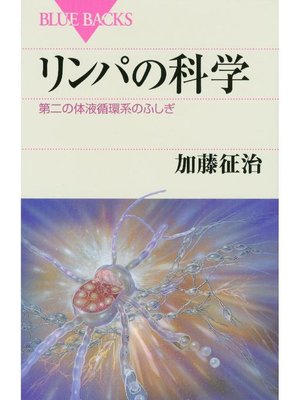 cover image of リンパの科学 第二の体液循環系のふしぎ: 本編